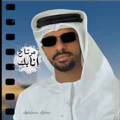 مرتاح انا بك - عبدالعزيز الدرعي|2024