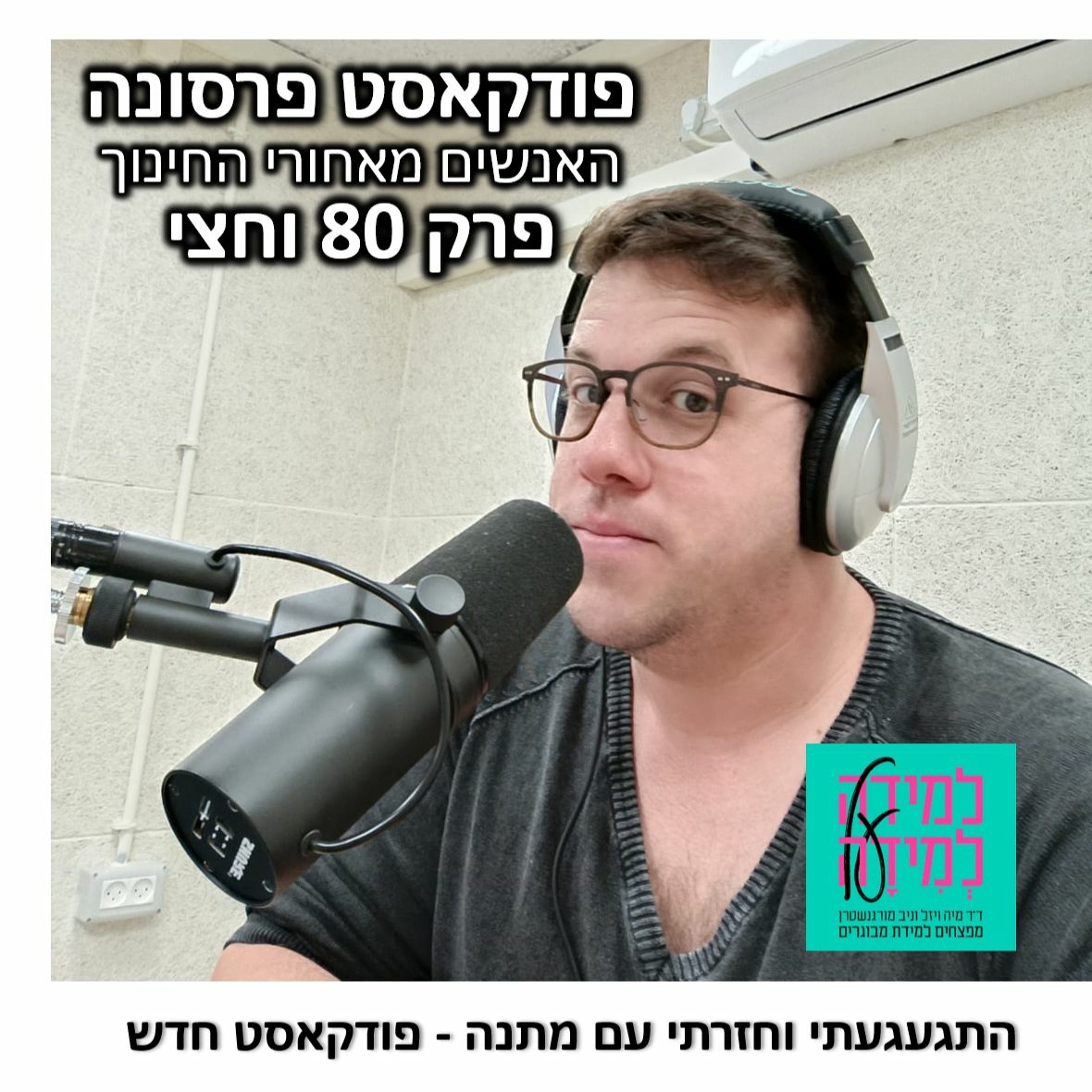 פרק 80 וחצי – התגעגעתי וחזרתי עם מתנה, פודקאסט חדש