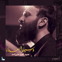 وسيلة السعداء (feat. أمير ميرزاده)