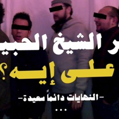 يا اولاد القحبة لا استثني منكم احدا