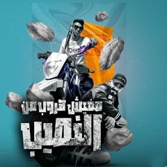 مهرجان مفيش هروب من النصيب - جدعنتي من الاخر لغيتها - محمد موهبه و مصطفي الجن - توزيع امجد الجوكر