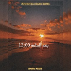 مزيج بعد الساعة 12