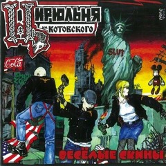 Цирюльня им. Котовского - Fuck Off