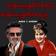Haydeh x Moein | هایده معین - یازده ماهو بیست نه روز و هزار ساعت ریمیکس هوش مصنوعی