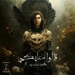 Mohamed Saeed - 2alo 3leky Remix _ محمد سعيد - قالو عليكي ريمكس