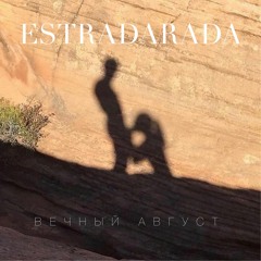 ESTRADARADA - Вечный Август (Radio Edit)
