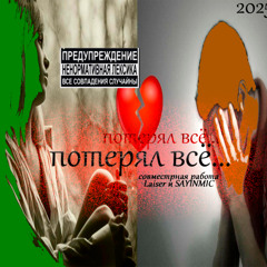 потерял всё...((((( +SAYINMIC