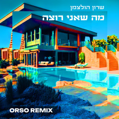 Sharon Holzman - Ma Sheani Rotse [Orso remix]