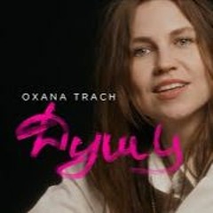 Oxana Trach - Душу