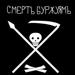 Мы анархисты/We are anarchists