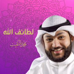 ‎لطائف الله