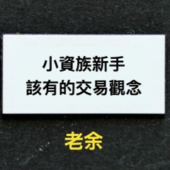 小資族新手 該有的交易觀念 by 老余