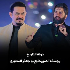 ذولة التاريخ