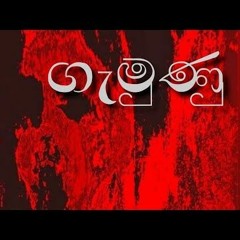 Gamunu ( ගැමුණු )