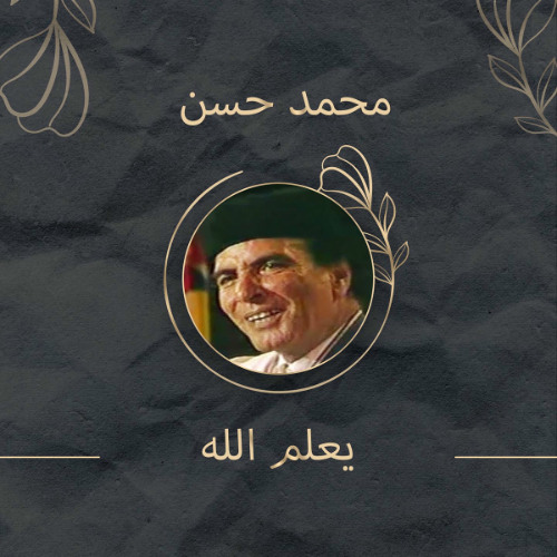 محمد حسن - سمحة - البوم يعلم الله 2009