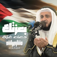 غزة بعزتك يا ذا الجلال والعزة الشيخ مشاري راشد العفاسي