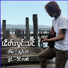 ၽိတ်းလွင်ႈသင်(ၶိင်းလၢဝ်)wave