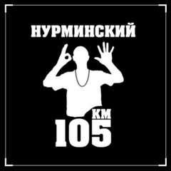 Нурминский - Зашумел Район (right version♂) Gachi Remix