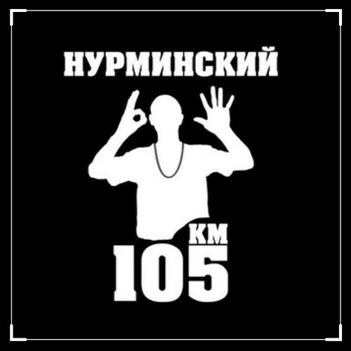 Нурминский - Зашумел Район (right version♂) Gachi Remix