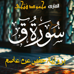 سورة ق بصوت القارئ محمود فتحي مرزوق | Surah Qaf