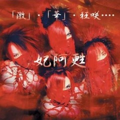 妃阿甦 (THE PIASS) - 「Forever」