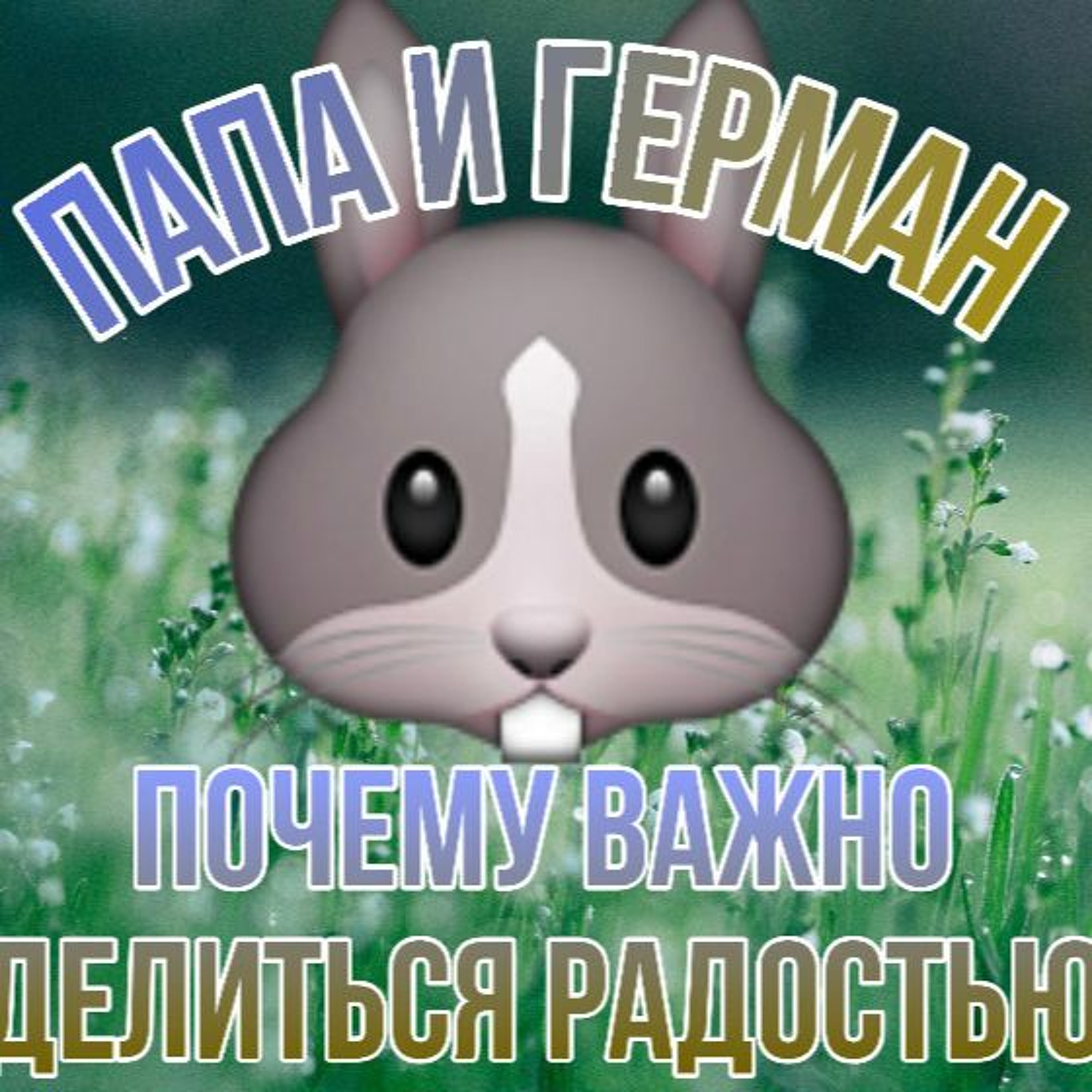 Почему важно делиться радостью? | Папа и Герман