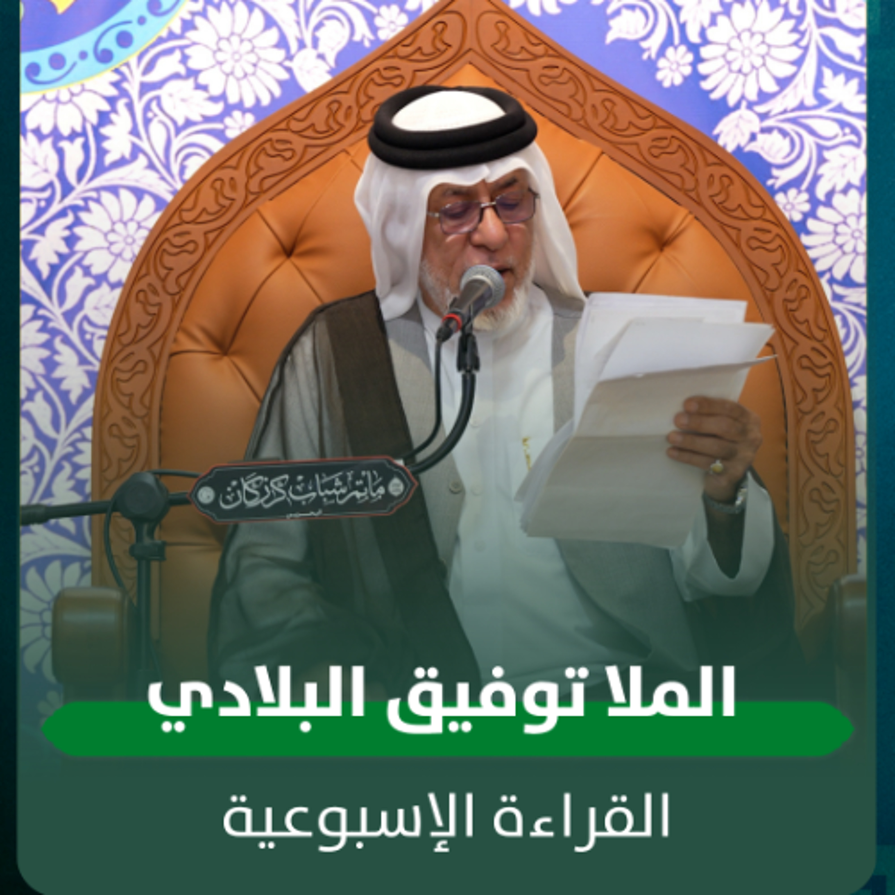 الملا توفيق البلادي - القراءة الاسبوعية - 29-04-2026 م episode artwork