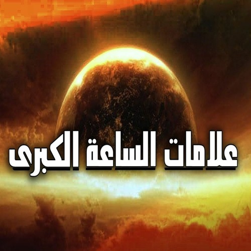 Stream episode The Final Signs | علامات الساعه الكبرى by Khawater - خواطر  podcast | Listen online for free on SoundCloud