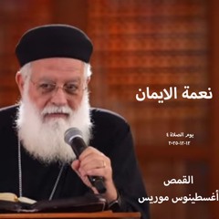 يوم الصلاة 4 - نعمة الايمان - القمص اغسطينوس موريس - 12 - 12 - 2025