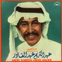 عبدالكريم عبدالقادر - آه يالجراح