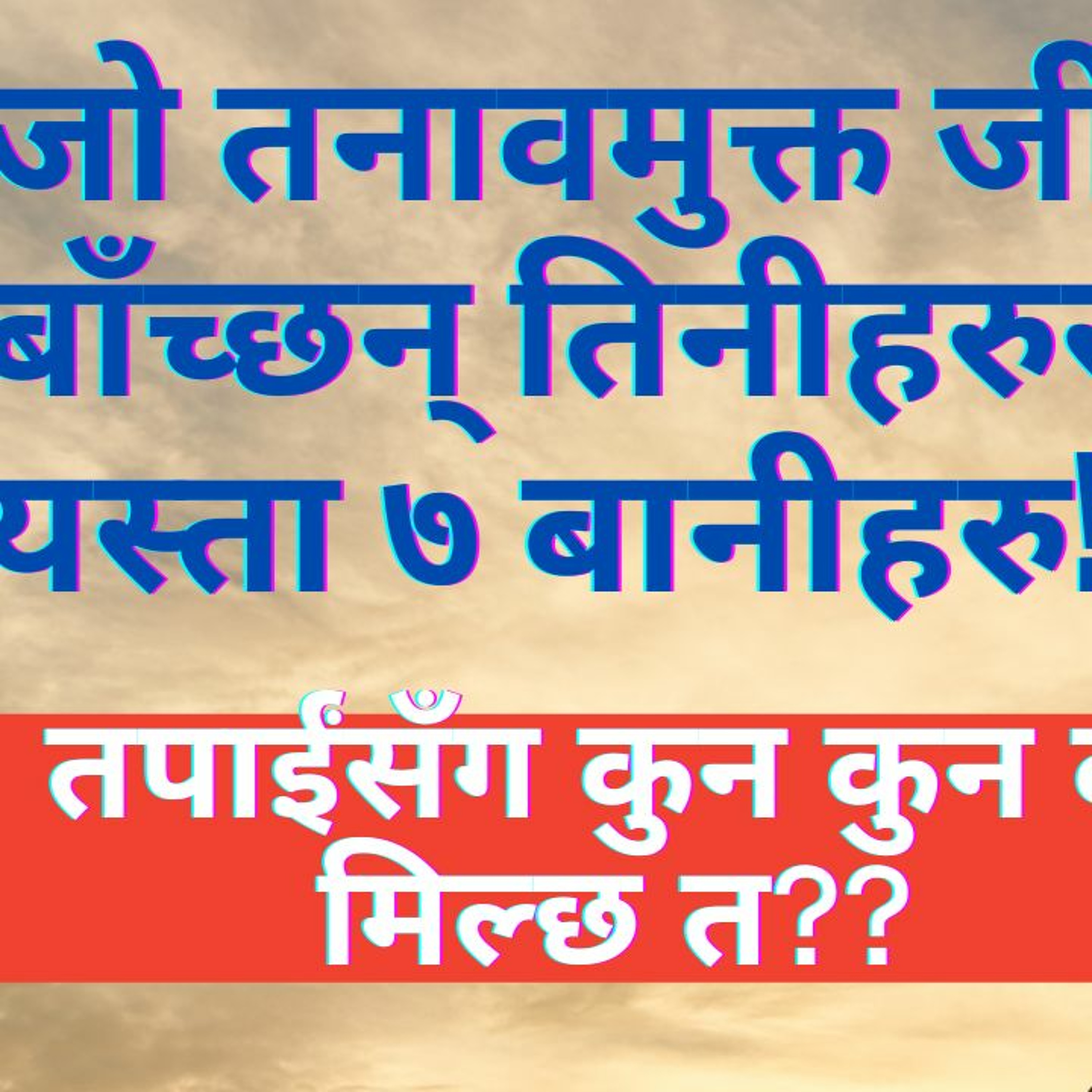 सधैं खुशी रहने मानिसहरुका बानीहरु | तपाईंपनि यस्ता बानी अपनाएर खुशी र तनावमुक्त बन्न सक्नुहुन्छ |