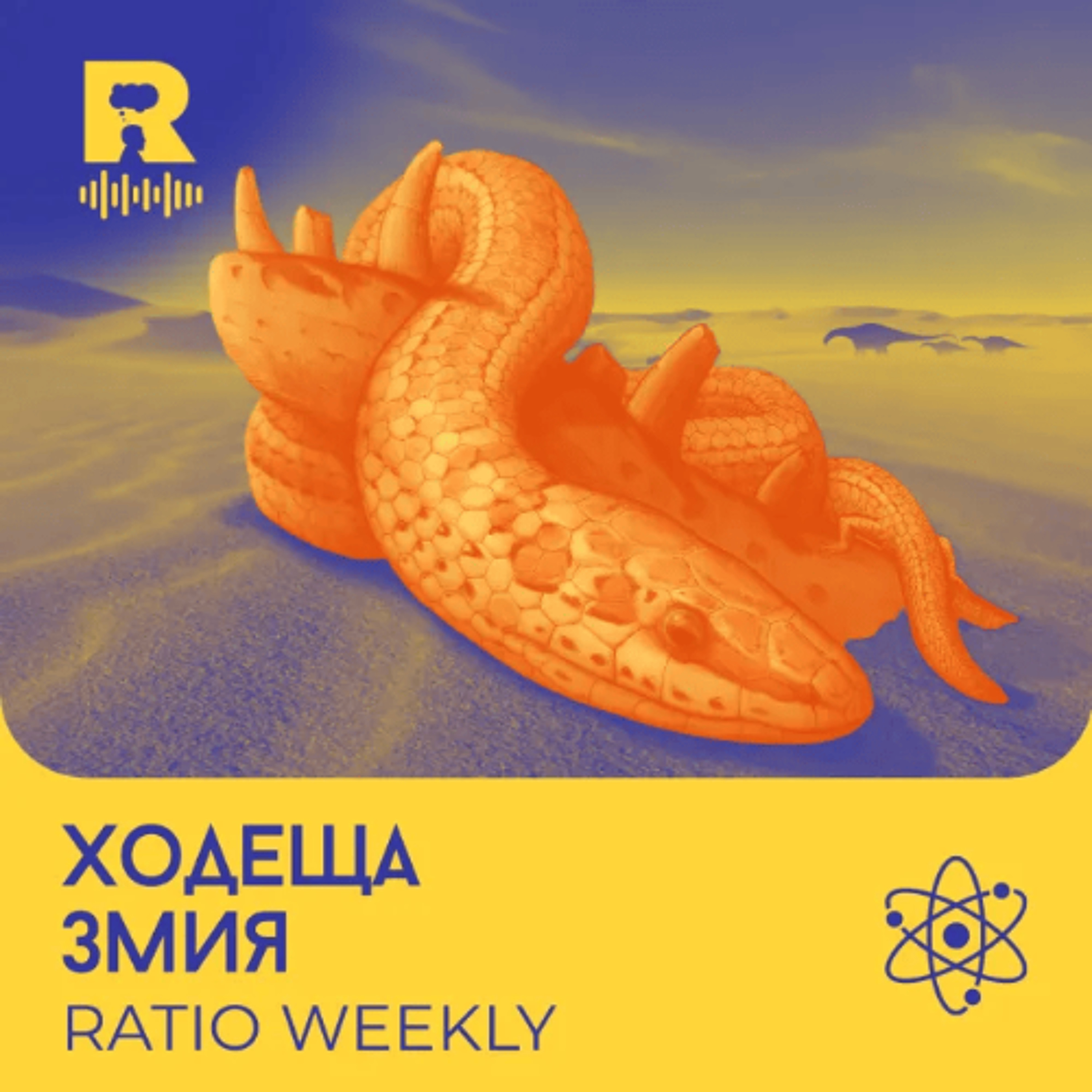 EP819 - Ходеща змия [Ratio Weekly с Никола Кереков] episode artwork