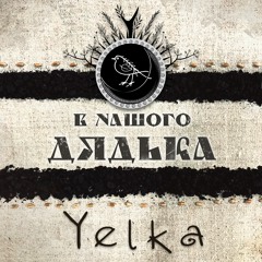 В нашого дядька