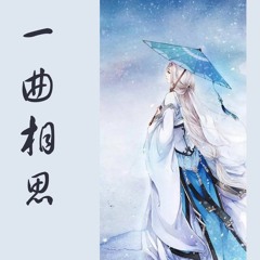 Một Khúc Tương Tư 一曲相思 - Á Du Du 阿悠悠
