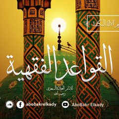 المجلس "الأول" من شرح القواعد الفقهية للسعدي رحمه الله