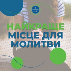 Найкраще місце для молитви [35] РАНКОВИЙ РИТМ