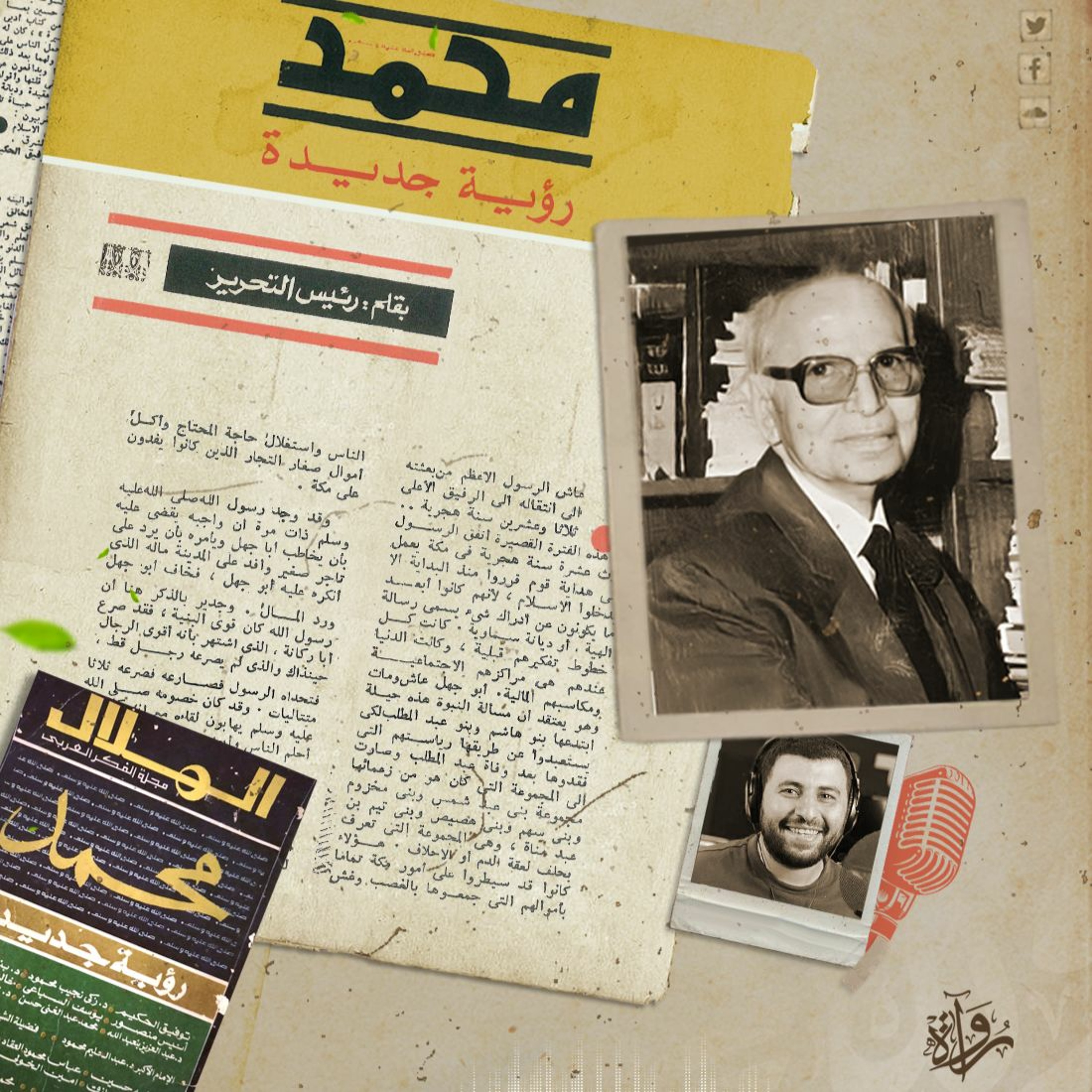 محمد .. رؤية جديدة - د. حسين مؤنس episode artwork