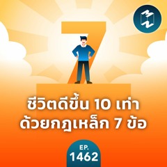 ชีวิตดีขึ้น 10 เท่าด้วยกฎเหล็ก 7 ข้อ |  MM EP.1462