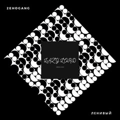 LazyLord - Ленивый