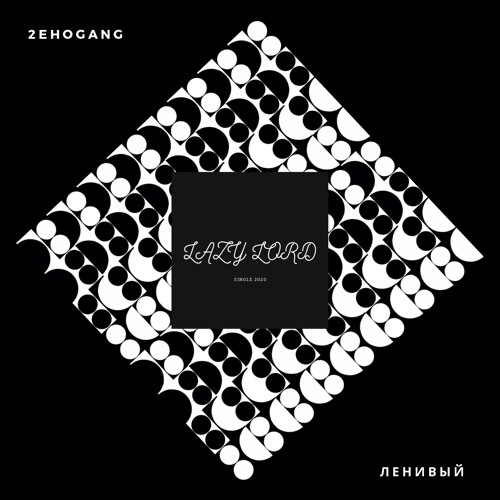 LazyLord - Ленивый