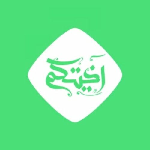 آخيتكم في الله | عيد الغدير | لبناني - اوردو | محمد حسين خليل | محمد غندور | صفي الدين