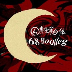 ㋰責任集合体(68 Bootleg)[Buy=FREE DL]
