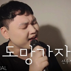 선우정아 - 도망가자(Run With Me) Cover by 이성훈(alOne)