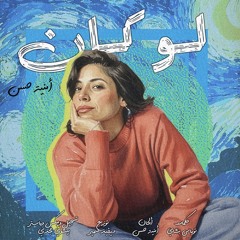 لو كان اللقا law kan