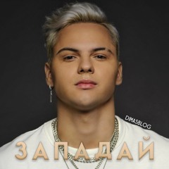 DIMASBLOG - Западай