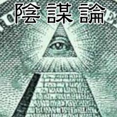 陰謀論 Conspiracy theory