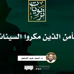 أفأمن الذين مكروا السيئات | خطبة | د. أحمد عبد المنعم