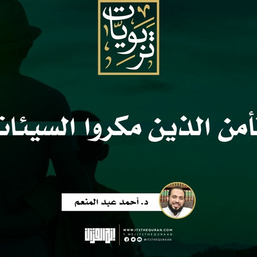 أفأمن الذين مكروا السيئات | خطبة | د. أحمد عبد المنعم