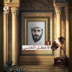 ترانيم عربية مع عارف حجّاوي | ديوان الأخطل التغلبي 1