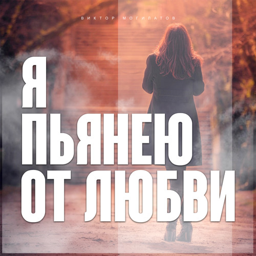 Я пьянею от любви